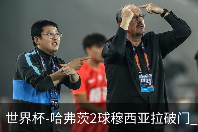 世界杯-哈弗茨2球穆西亚拉破门 德国全面开花7-1库拉索