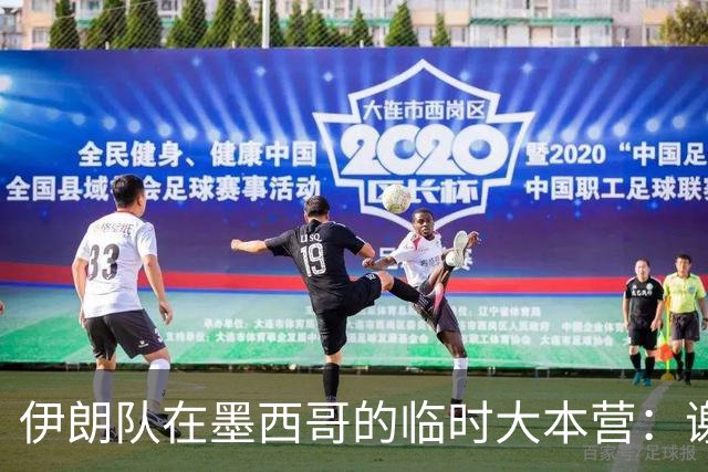 伊朗队在墨西哥的临时大本营：谢绝访客、绝对保密，蒙面安保人员持机关枪巡逻